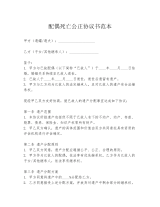 配偶死亡公正协议书范本