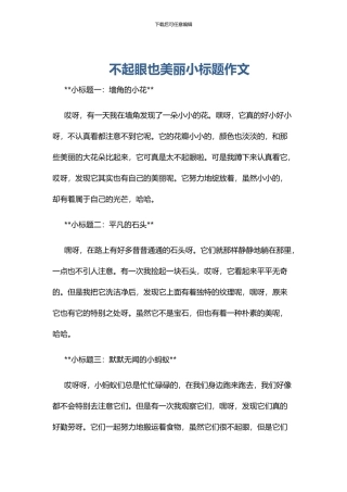 不起眼也美丽小标题作文