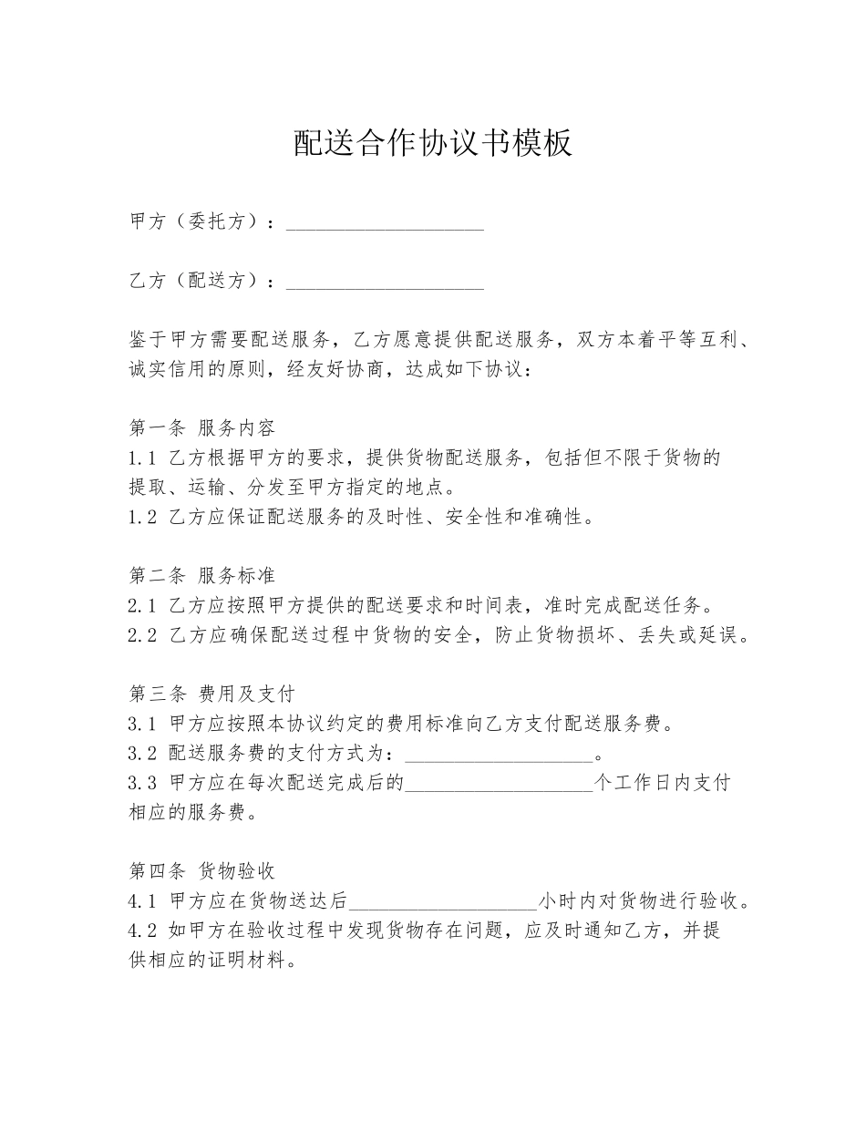 配送合作协议书模板_第1页