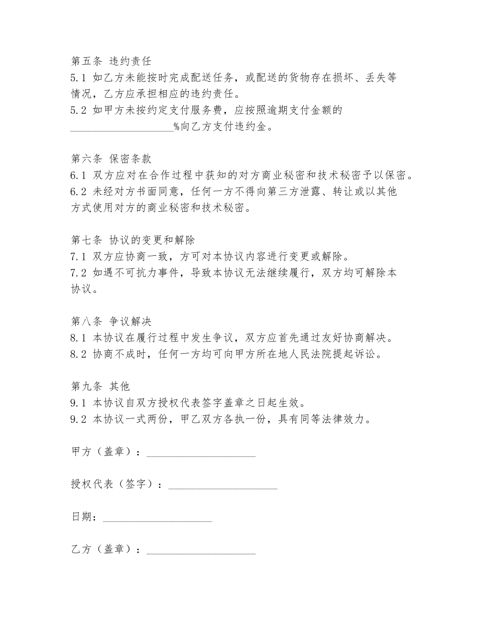 配送合作协议书模板_第2页