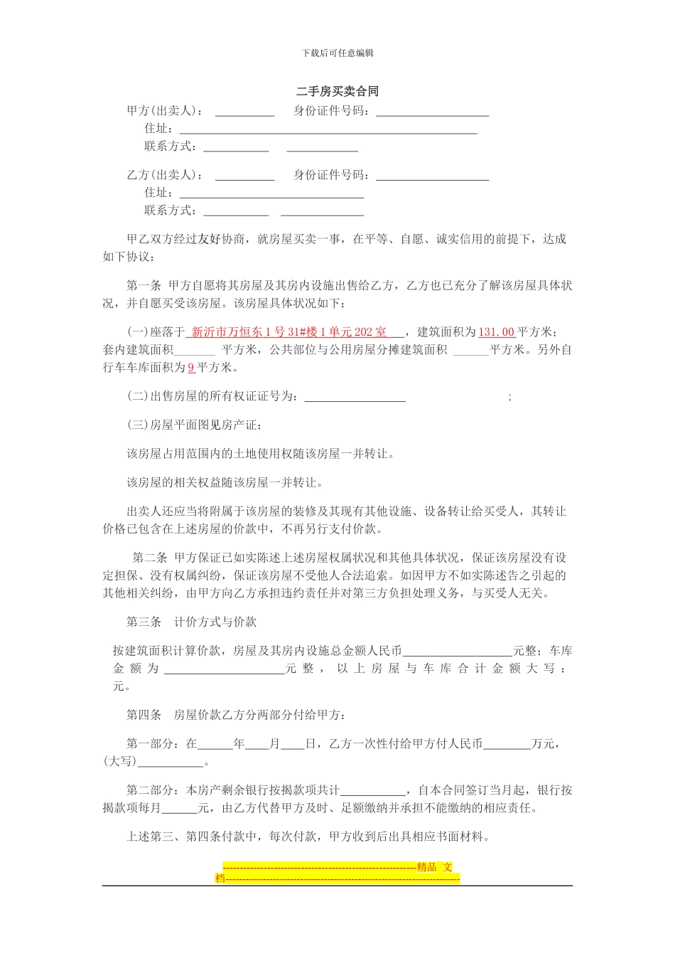 不过户的二手房买卖合同_第1页