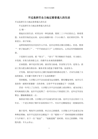 不过是拼尽全力地过着普通人的生活