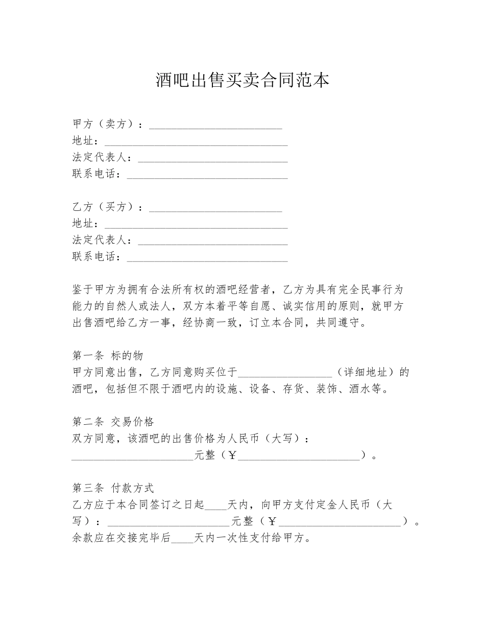 酒吧出售买卖合同范本_第1页