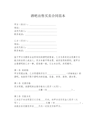 酒吧出售买卖合同范本