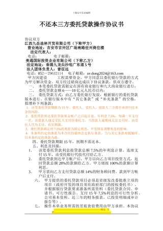 不还本三方委托贷款操作协议书