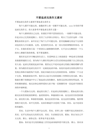 不要追求完美作文素材