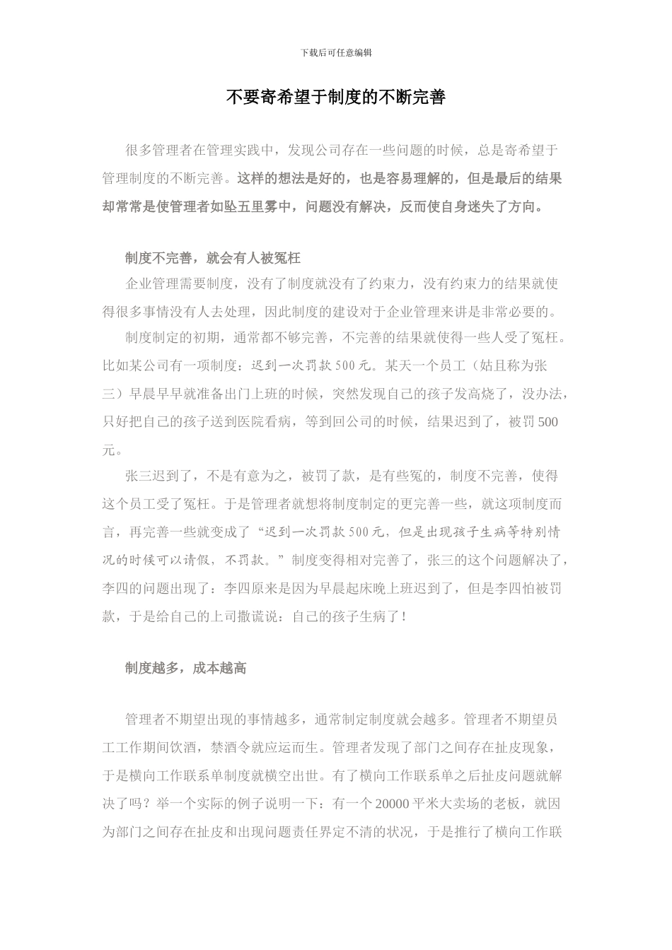 不要寄希望于制度的不断完善_第1页