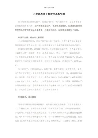 不要寄希望于制度的不断完善