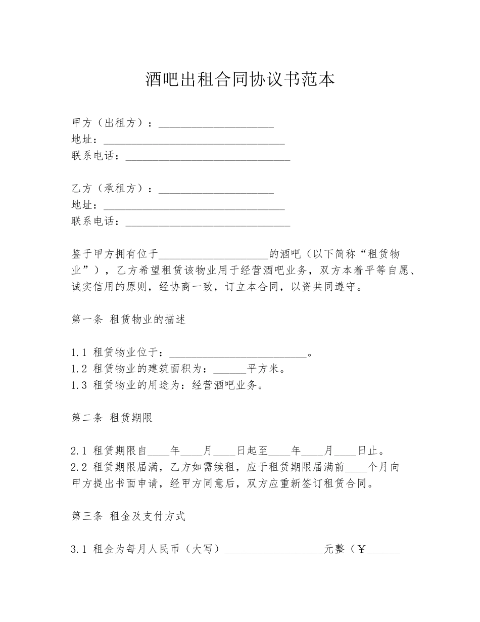 酒吧出租合同协议书范本_第1页
