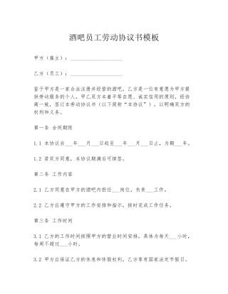 酒吧员工劳动协议书模板