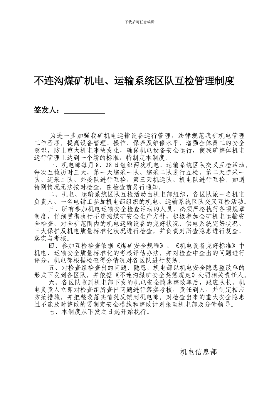 不连沟煤矿机电、运输系统区队互检管理制度_第1页