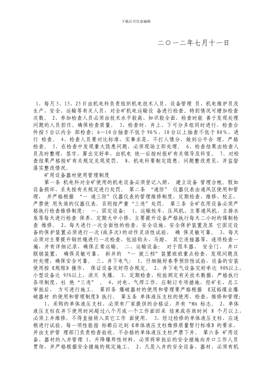 不连沟煤矿机电、运输系统区队互检管理制度_第2页