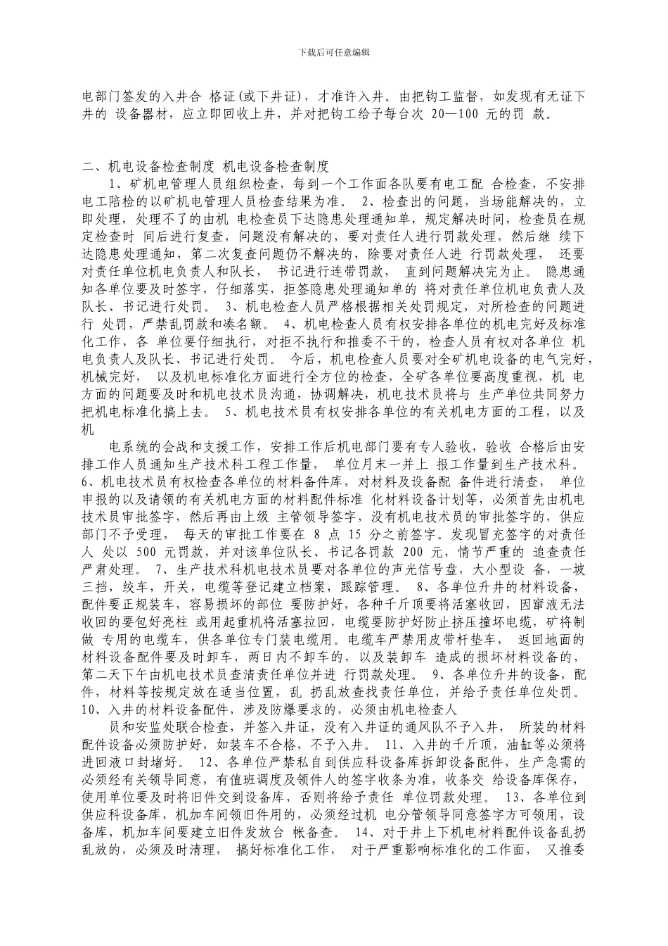 不连沟煤矿机电、运输系统区队互检管理制度_第3页