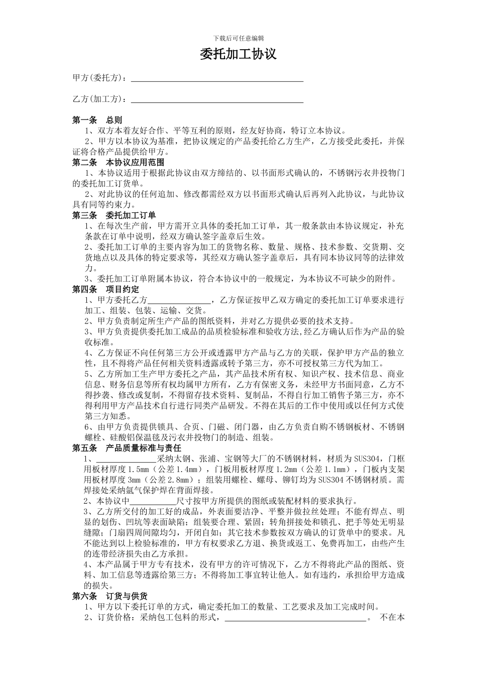 不锈钢产品委托加工协议_第1页