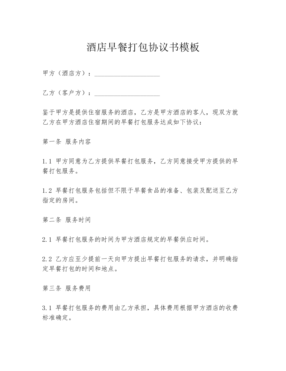 酒店早餐打包协议书模板_第1页