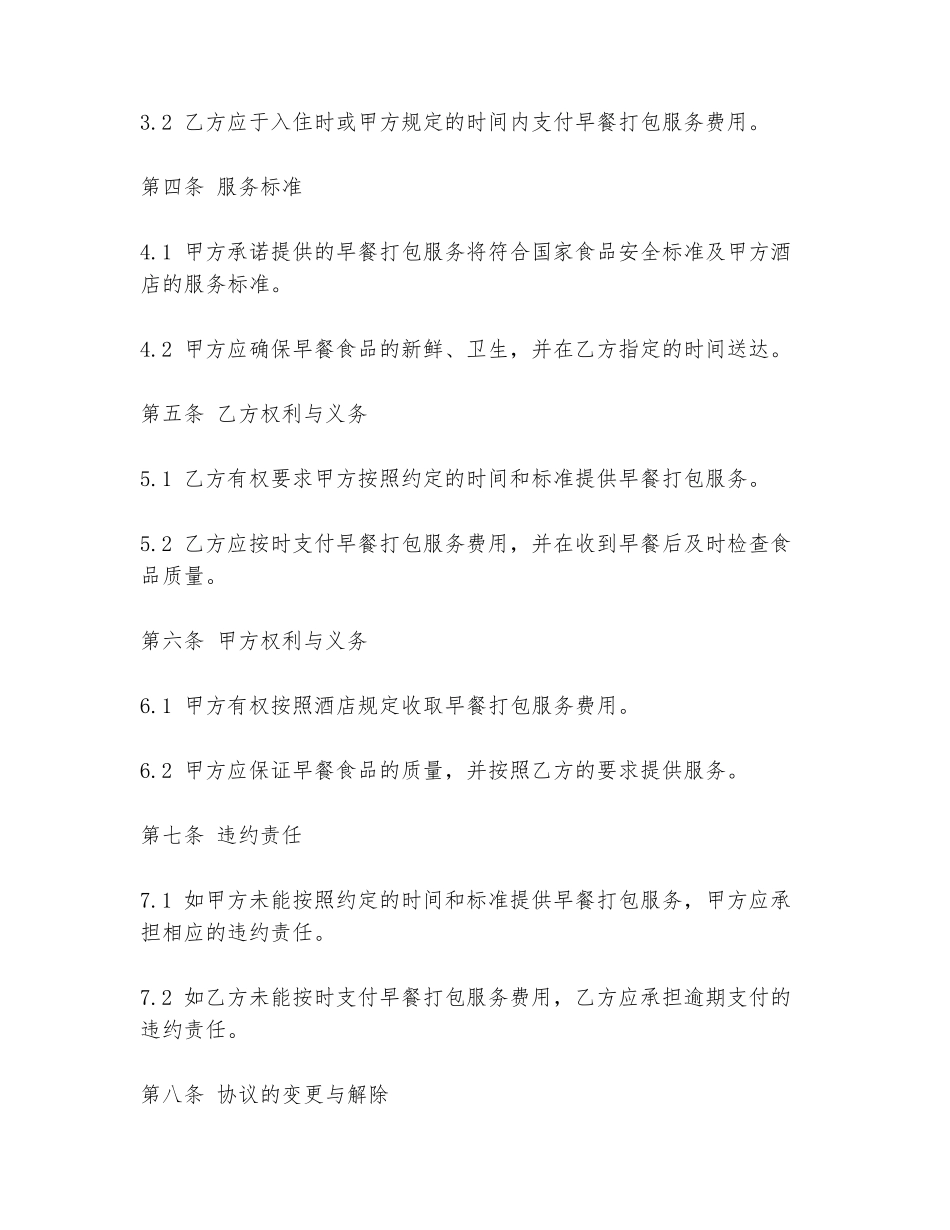 酒店早餐打包协议书模板_第2页