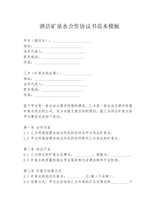 酒店矿泉水合作协议书范本模板