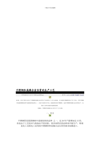 不锈钢和高镍合金长管的生产工艺