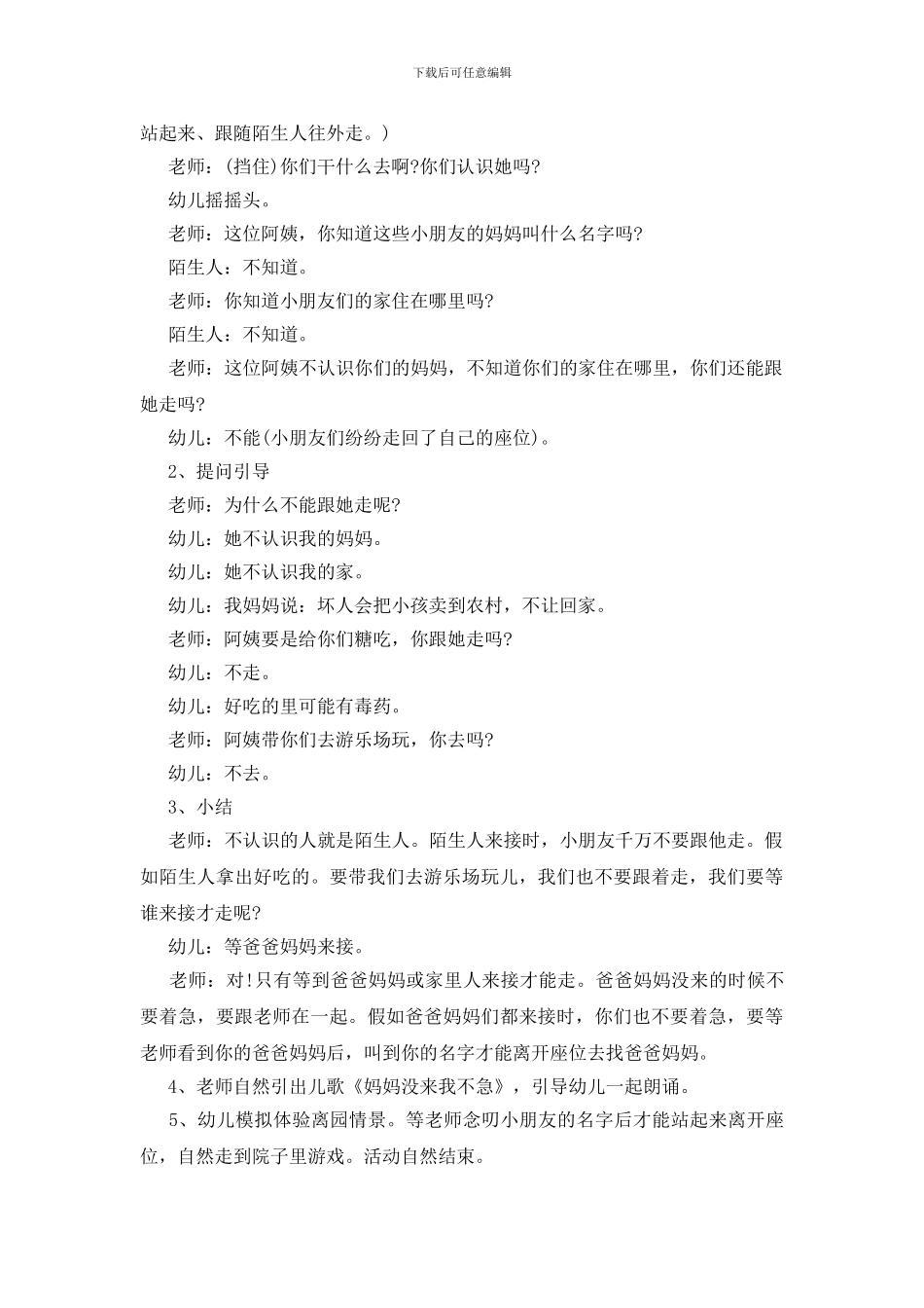 不跟陌生人走幼儿园教案模板_第3页