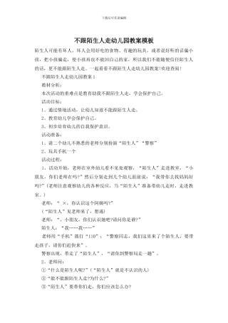 不跟陌生人走幼儿园教案模板