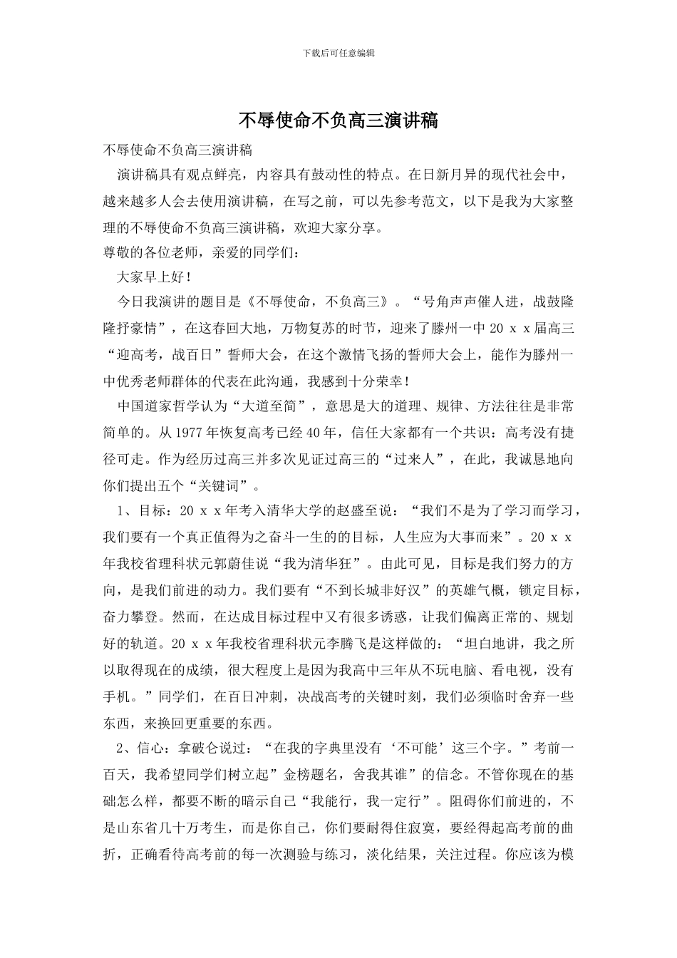 不辱使命不负高三演讲稿_第1页