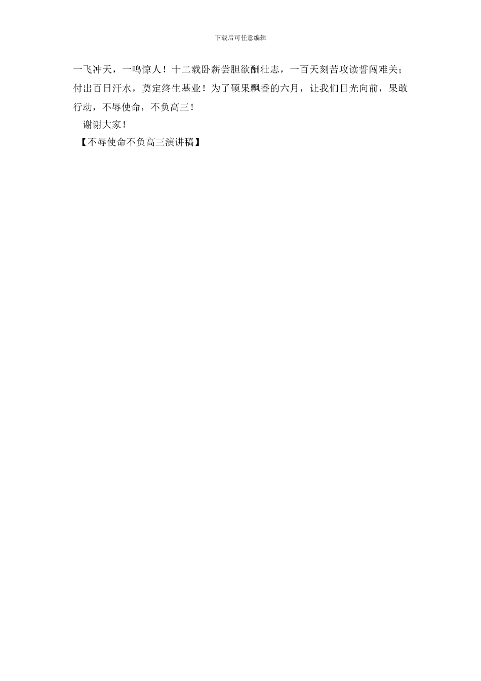 不辱使命不负高三演讲稿_第3页
