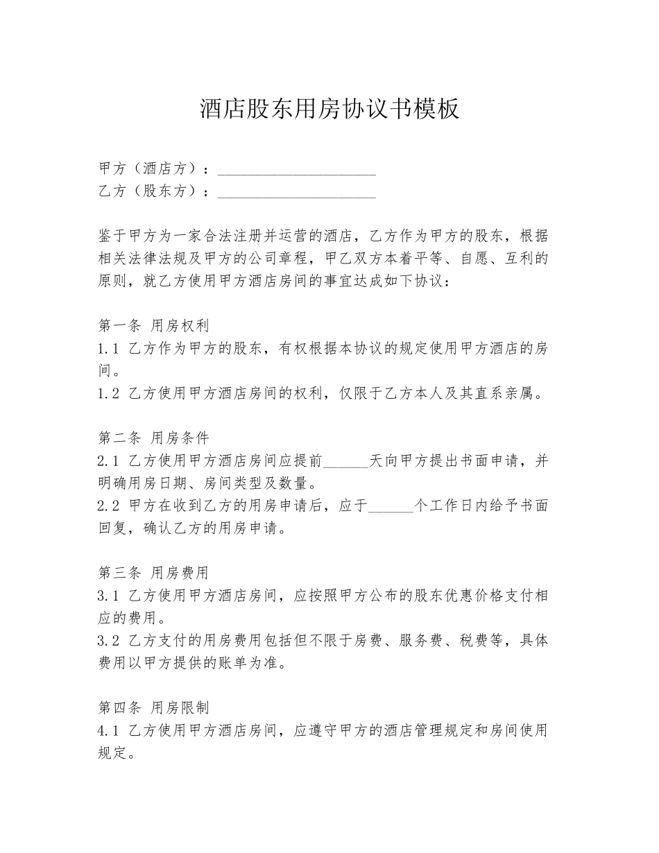 酒店股东用房协议书模板_第1页
