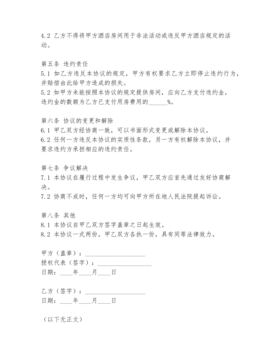 酒店股东用房协议书模板_第2页