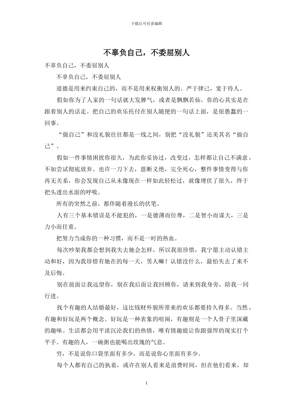 不辜负自己-不委屈别人_第1页