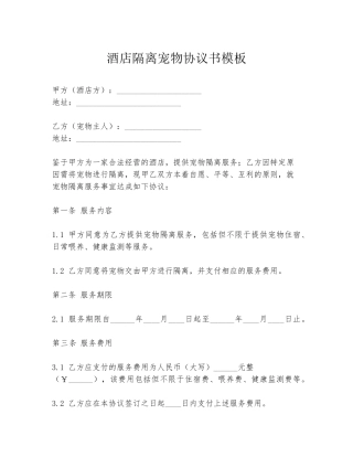 酒店隔离宠物协议书模板