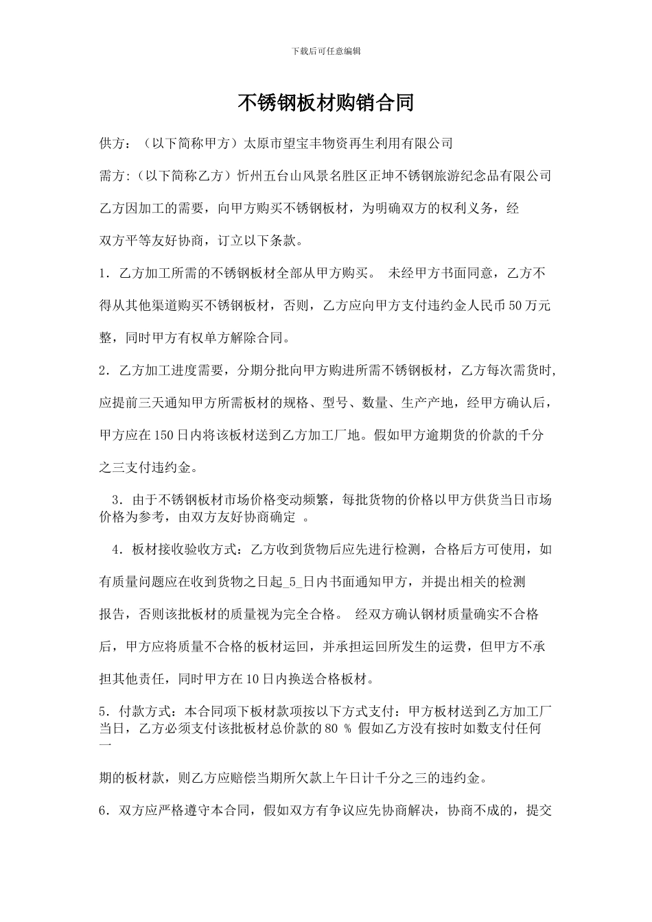 不锈钢板材购销合同_第1页