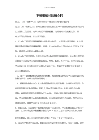 不锈钢板材购销合同