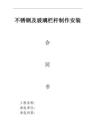 不锈钢栏杆工程施工合同