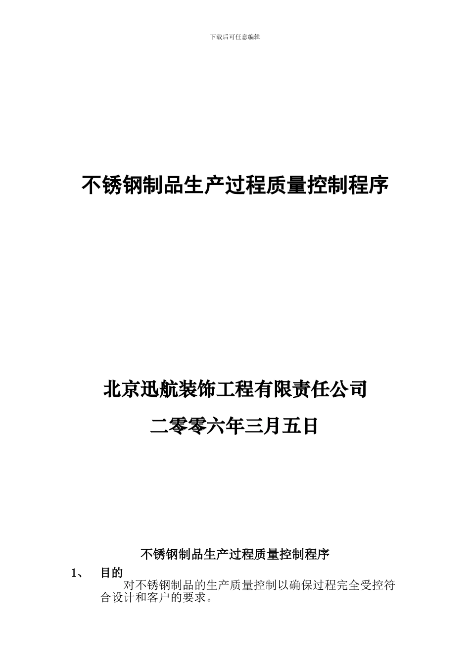 不锈钢制品生产过程质量控制程序_第1页