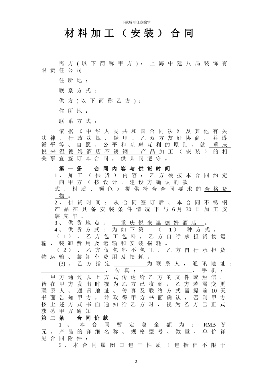 不锈钢加工制品采购安装合同_第2页