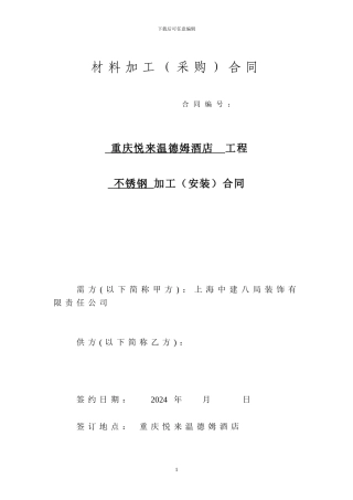 不锈钢加工制品采购安装合同