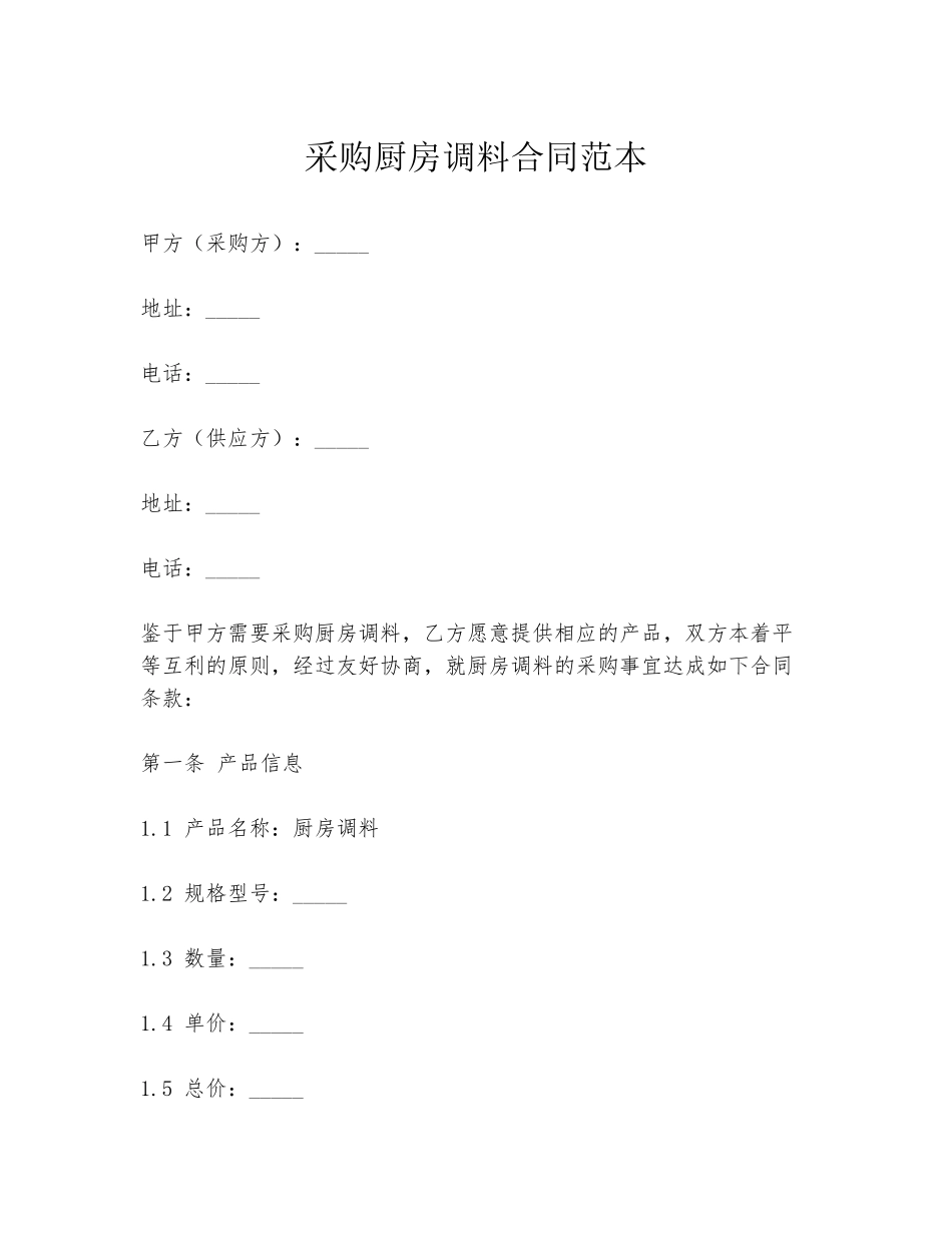 采购厨房调料合同范本_第1页