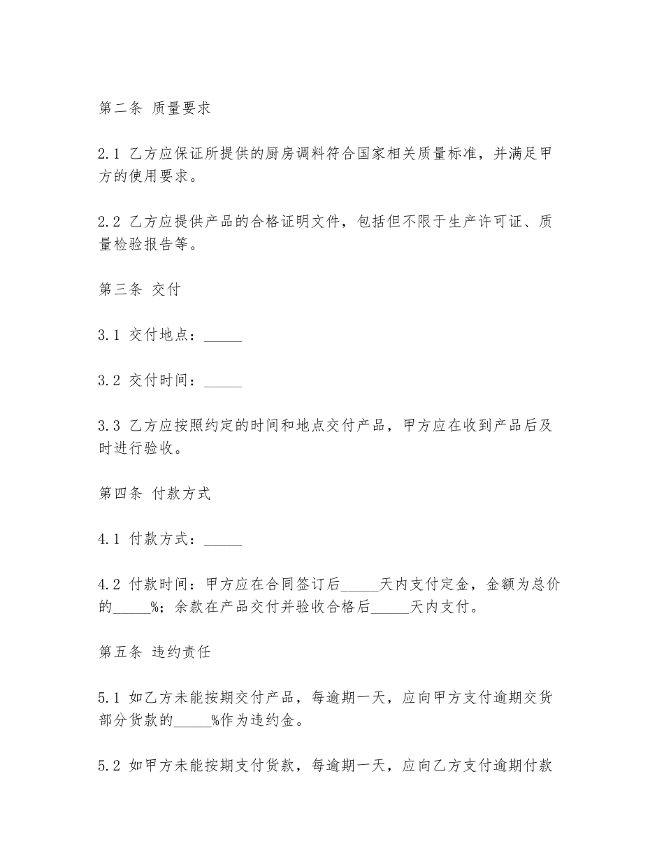采购厨房调料合同范本_第2页