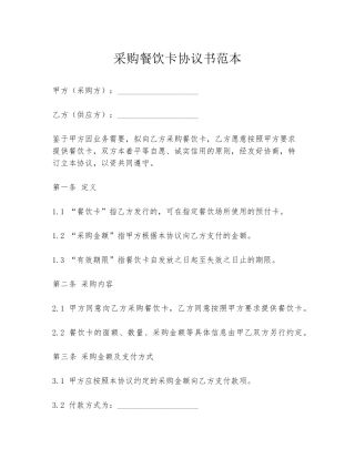 采购餐饮卡协议书范本