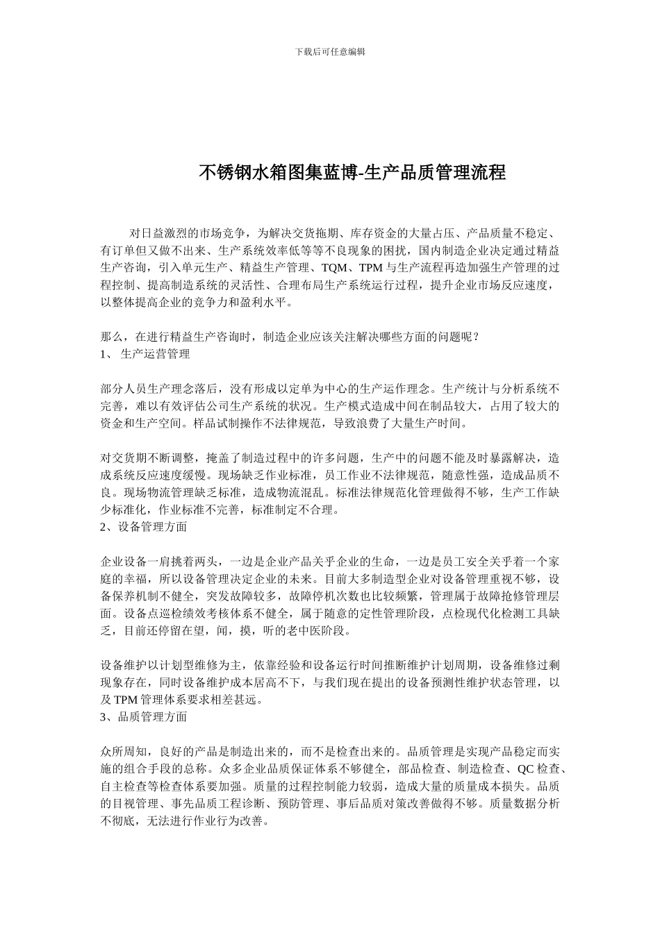 不锈钢水箱图集蓝博-生产品质管理流程_第1页