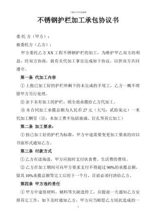 不锈钢护栏加工承包协议书