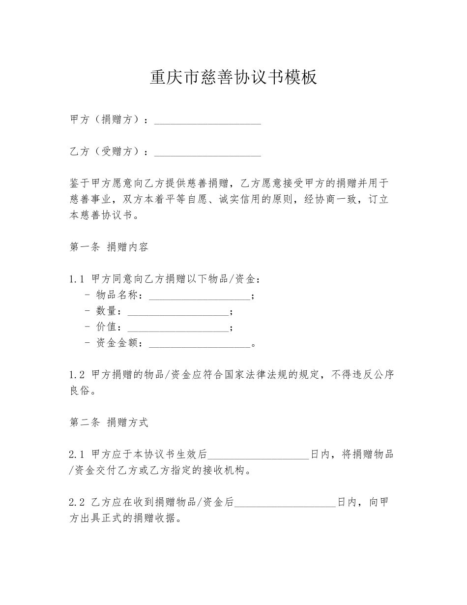 重庆市慈善协议书模板_第1页