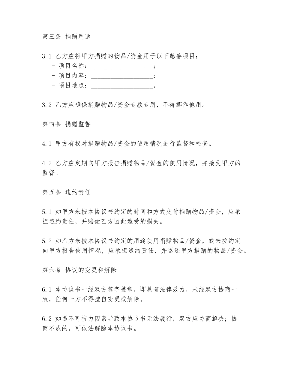 重庆市慈善协议书模板_第2页