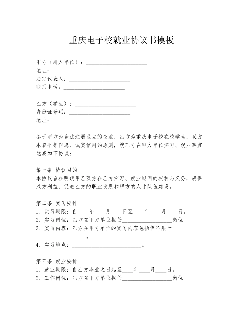 重庆电子校就业协议书模板_第1页