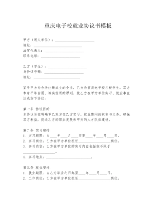重庆电子校就业协议书模板