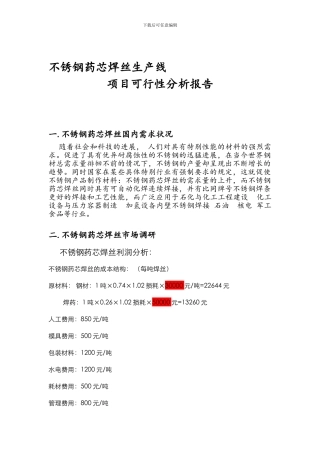 不锈钢药芯焊丝生产线分析报告