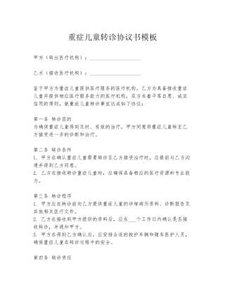 重症儿童转诊协议书模板
