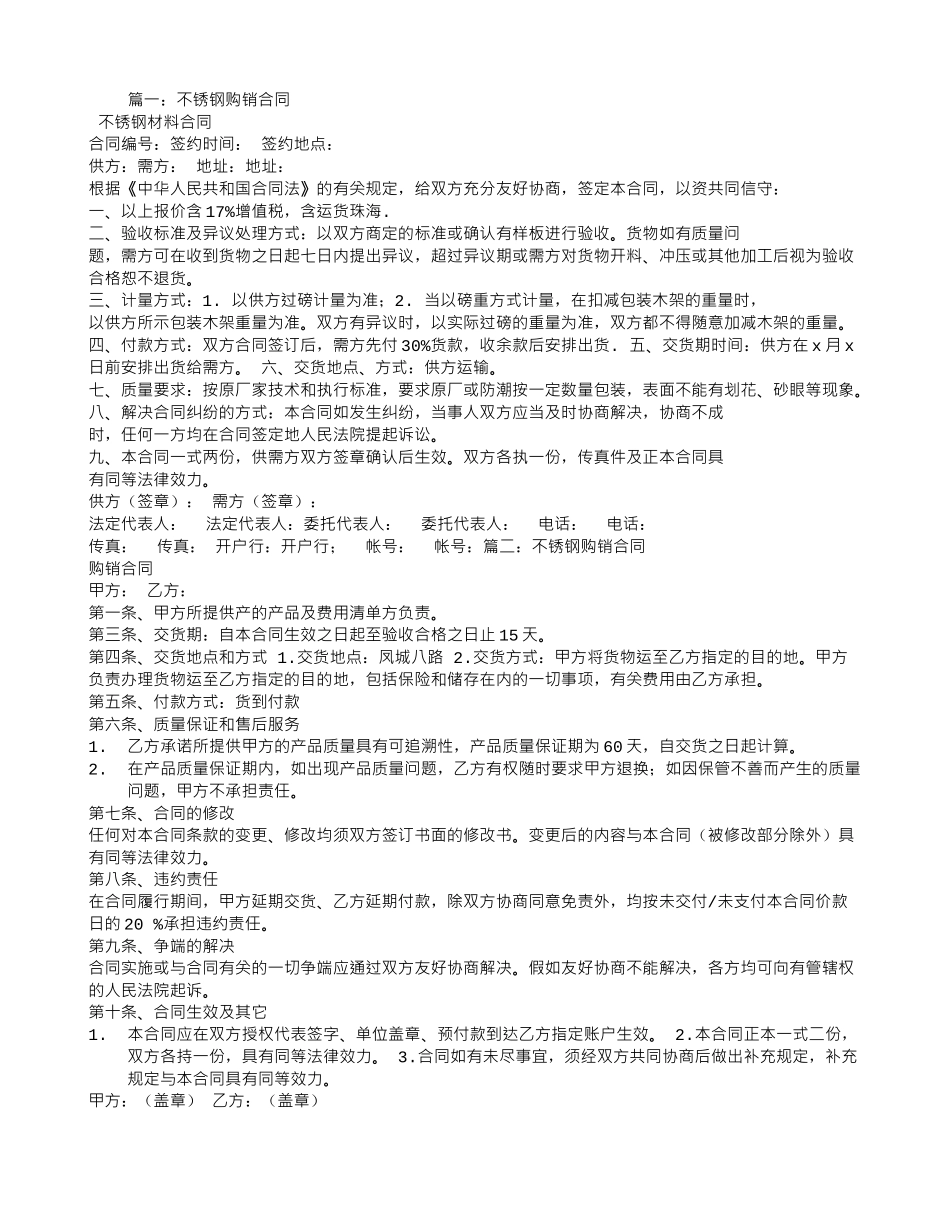 不锈钢购销合同书范本_第1页