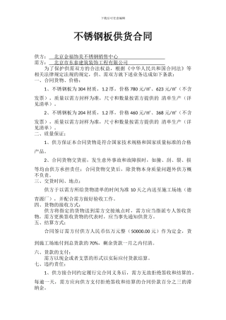 不锈钢板供货合同