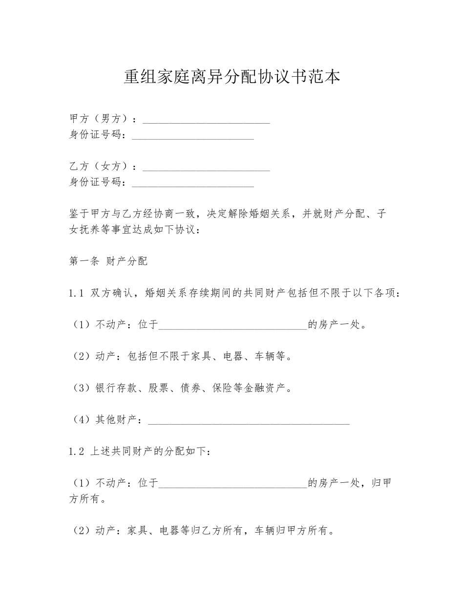 重组家庭离异分配协议书范本_第1页